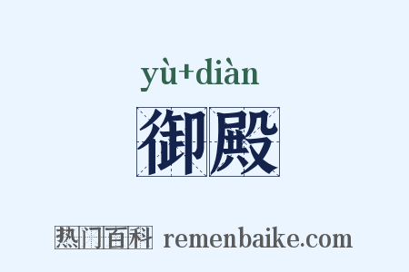 御殿是什么意思的图片